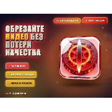 Обрезайте видео без потери качества 🎬