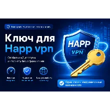 Ключ Happ VPN от 1 месяца безлимит