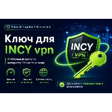 Ключ INCY VPN от 1 месяца безлимит