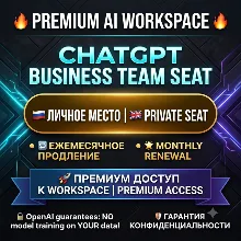 ChatGPT Business Team Seat - Продление каждый месяц | Премиум-доступ к Workspace
