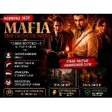 Mafia: The Old Country 2026 | Полная версия + DLC | Автовыдача