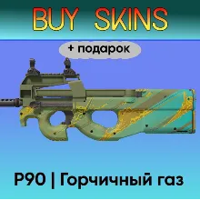 P90 | Горчичный газ +подарок - отправка трейдом