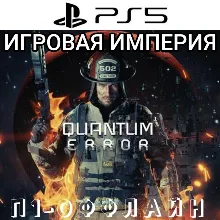 Quantum Error PS5 П1 - ОФФЛАЙН