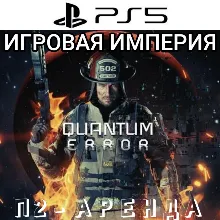 Quantum Error PS5 П3 Аренда от 15 дней