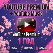 YouTube Premium на 1 год + YouTube Music