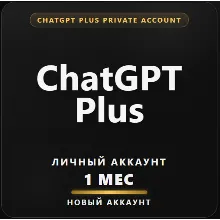 ChatGPT Plus Личный Аккаунт | 1 месяц