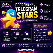 Автовыдача 24/7 | Telegram Звёзды | Моментально
