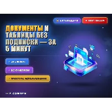 Документы и таблицы без подписки — за 5 минут