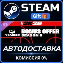 NBA 2K26 MyCAREER Season 8 Bonus Offer Steam Gift СТИМ ГИФТ ПК АВТОДОСТАВКА ПОДАРОК