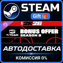 NBA 2K26 MyTEAM Season 8 Bonus Offer Steam Gift СТИМ ГИФТ ПК АВТОДОСТАВКА ПОДАРОК