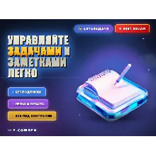 Управляйте задачами и заметками легко 🎯