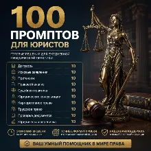 100 промптов для юристов | ChatGPT для юридической практики