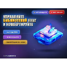 Управляйте библиотекой книг и конвертируйте 📚
