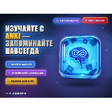 Изучайте с Anki — запоминайте навсегда