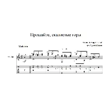 Прощайте, скалистые горы - ноты для гитары