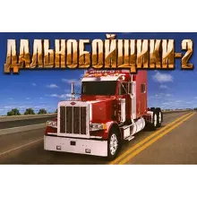 Дальнобойщики 2 (Hard Truck 2: King of the Road) (Steam Ключ / РФ + СНГ)