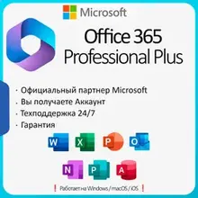 Office 365 Pro | Гарантия | 5 устройств | Партнер Microsoft | Купить лицензию