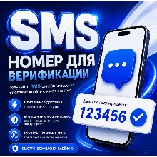 Однократное получение SMS-OTP для верификации | номер телефона