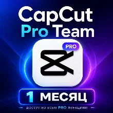 CapCut Pro Team на 1 месяц — доступ ко всем PRO функциям ( Полная гарантия )