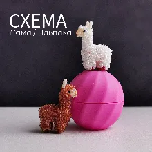 Схема для бисера: Лама RU|EN