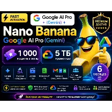 Nano Banana – Google AI Pro (Gemini) | 6 месяцев | 1 000 Flow Credits в месяц | 5 ТБ