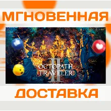 OCTOPATH TRAVELER II \ STEAM \ ВЕСЬ МИР + РФ \ КЛЮЧ