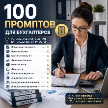 100 промптов для бухгалтеров | ChatGPT для автоматизации учета и отчетности