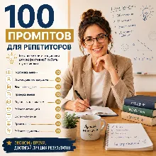 100 промптов для репетиторов | ChatGPT для преподавания и подготовки учеников