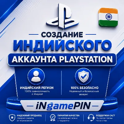 Индийская служба создания учетных записей PlayStation - irongamers.ru