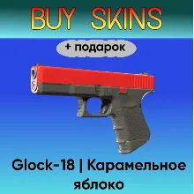 Glock-18 | Карамельное яблоко +подарок - отправка трейдом