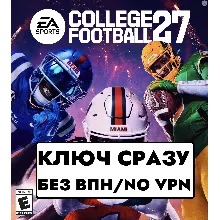 ГЛОБАЛ КЛЮЧ СРАЗУ БЕЗ СМЕНЫ IP/EA SPORTS COLLEGE FOOTBALL 27 XBOX KEY