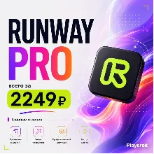 Runway PRO | 30 дней | 100 % гарантия | ЗА 10 МИНУТ