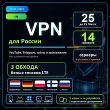 VLESS VPN / Xray | Работает в РФ | iOS Android Windows Роутеры| до 24 мес | 25 Гбит/с