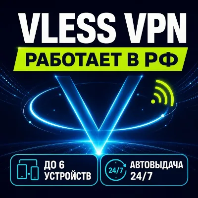 VPN/ВПН: от 7 дней | VLESS/Xray | Работает в РФ | Все устройства | до 25 Гбит/с - irongamers.ru