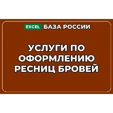База компаний по теме Услуги по оформлению ресниц бровей в России