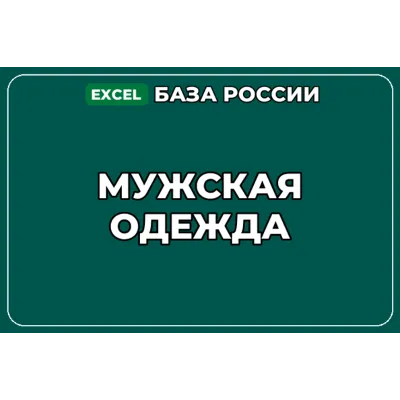 База компаний по теме Мужская одежда в России - irongamers.ru