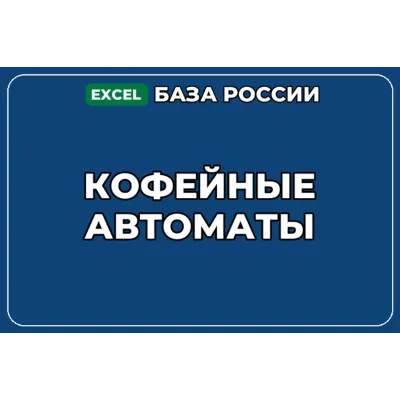 База компаний по теме Кофейные автоматы в России - irongamers.ru
