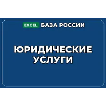 База компаний по теме Юридические услуги в России