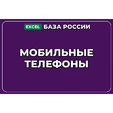 База компаний по теме Мобильные телефоны в России