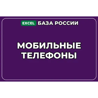 База компаний по теме Мобильные телефоны в России