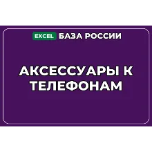База компаний по теме Аксессуары к телефонам в России