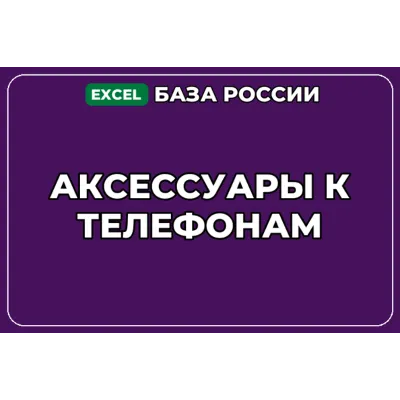База компаний по теме Аксессуары к телефонам в России