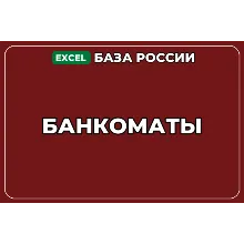 База компаний по теме Банкоматы в России
