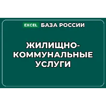 База компаний по теме Жилищно коммунальные услуги в России