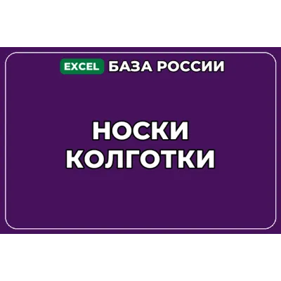 База компаний по теме Носки Колготки в России