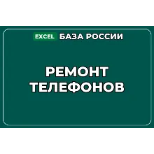 База компаний по теме Ремонт телефонов в России