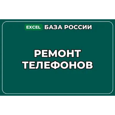 База компаний по теме Ремонт телефонов в России