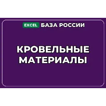 База компаний по теме Кровельные материалы в России