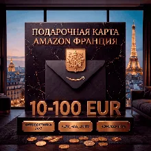 Amazon Gift Cards 10-100 EUR | Франция (FR)