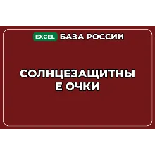 База компаний по теме Солнцезащитные очки в России